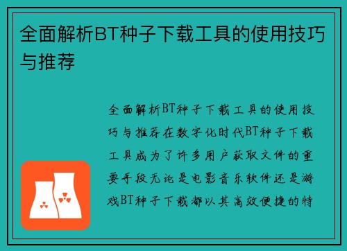 全面解析BT种子下载工具的使用技巧与推荐